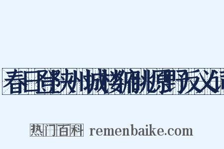 春日登陕州城楼俯眺原野反义词是什么意思的图片